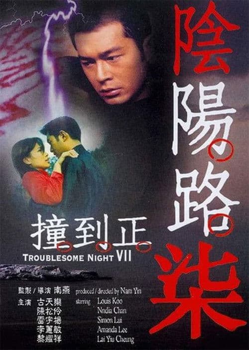 Troublesome Night 7 (2000) poster