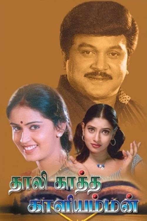 Thaalikaatha Kaaliamman (2001) poster