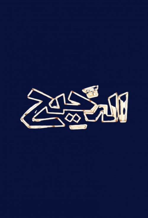 Al Daheeh (2017) poster