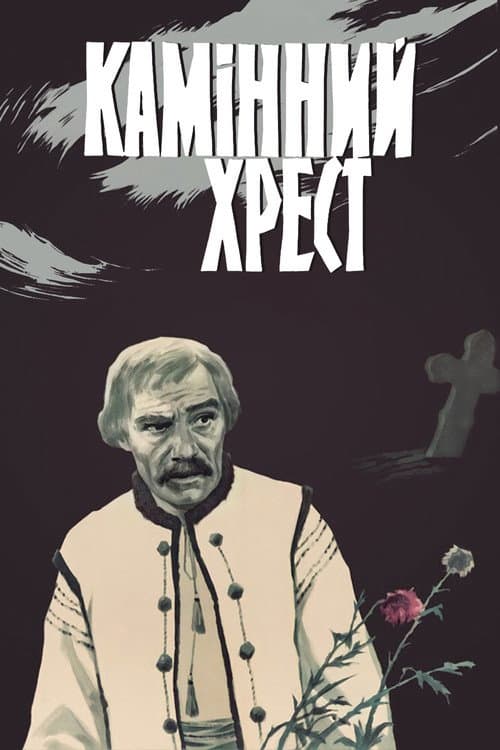 The Stone Cross (1968) poster
