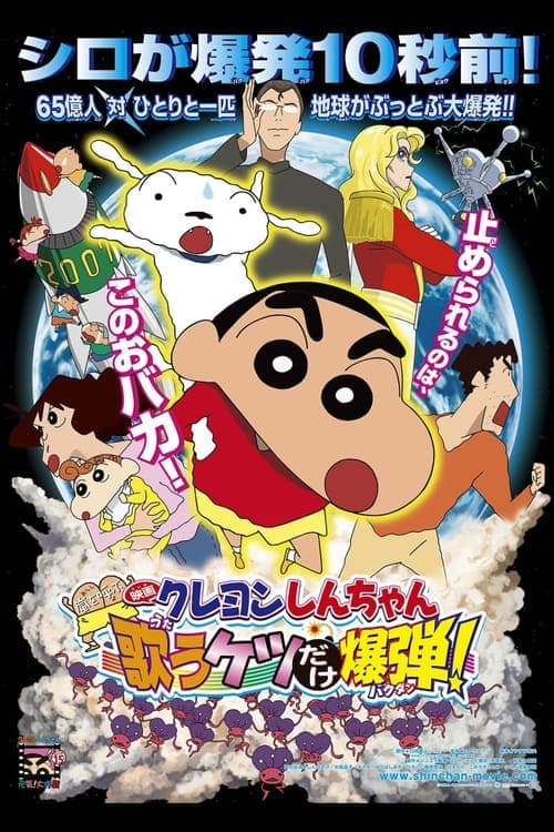 Crayon Shin-chan: Invoke a Storm! The Singing Buttocks Bomb (2007) poster
