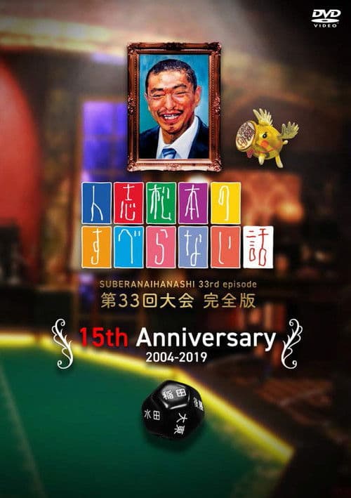 Hitoshi Matsumoto No Suberanai Hanashi poster