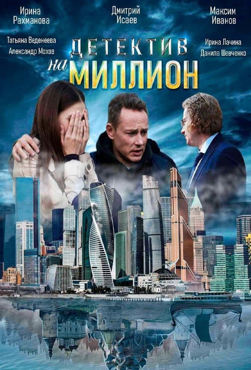Детектив на миллион (2020) poster