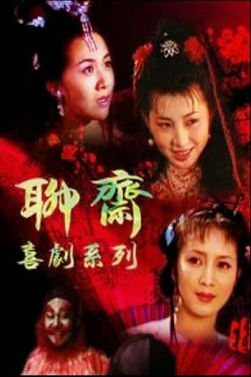 聊斋喜剧系列 (1994) poster