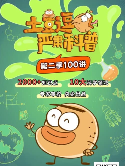 土豆逗严肃科普:化学元素：化学元素逃跑了！ (2023) poster