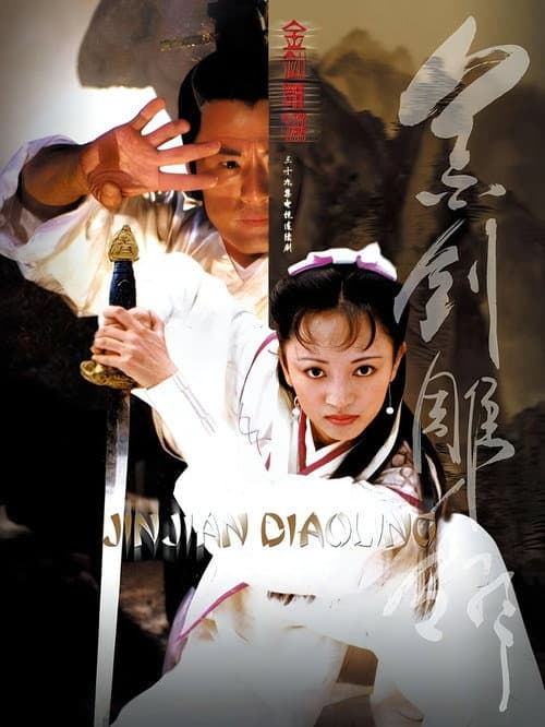 金剑雕翎 (2003) poster