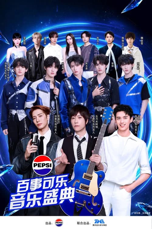 “渴望就可能” 2026百事可乐音乐盛典 poster