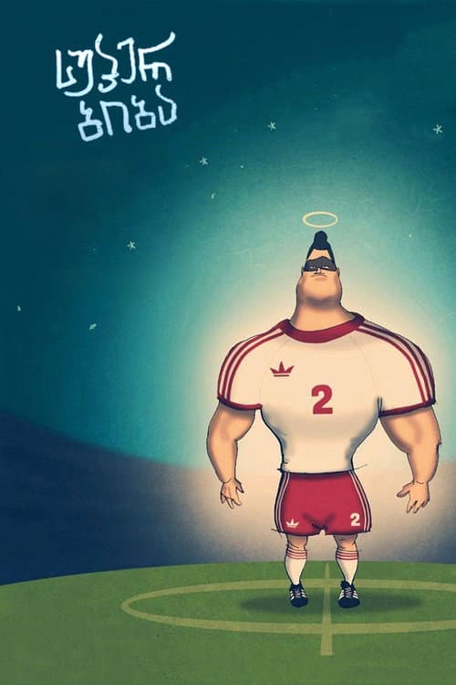სუპერ ბიბა (2014) poster
