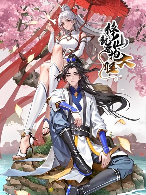 修仙就要抱大腿 动态漫 (2023) poster