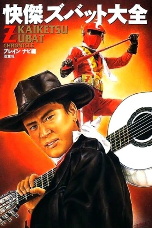Kaiketsu Zubat (1977) poster