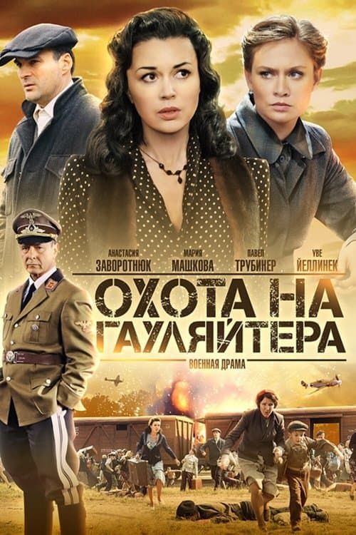 Hunting the Gauletier (2012) poster