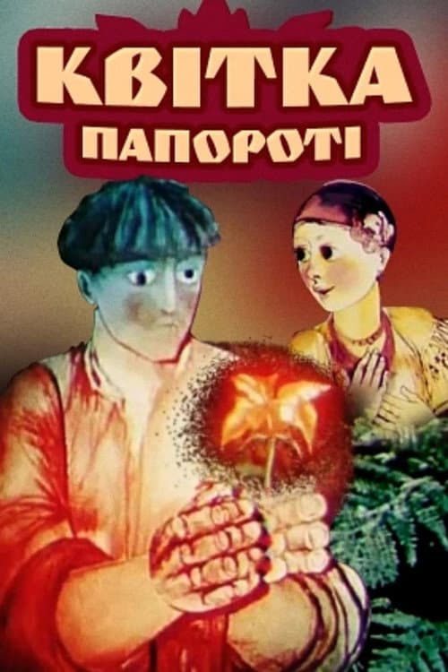 The Fern Flower (1979) poster
