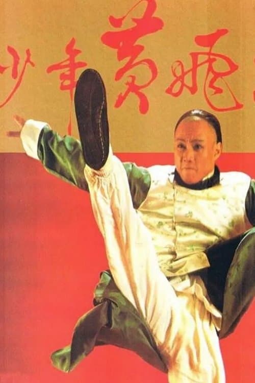 Young Wong Fei Hung (1981) poster