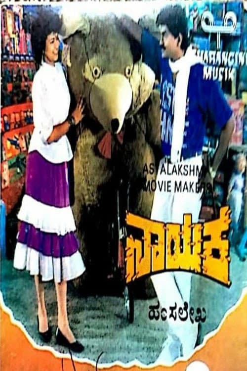 Nayaka (1991) poster