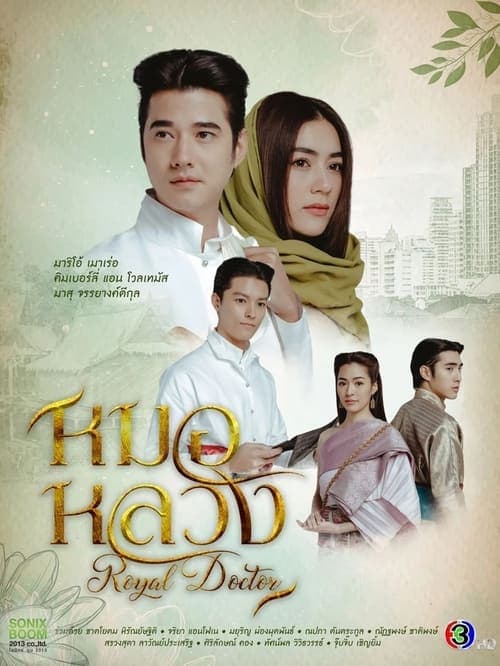 Royal Doctor (2023) poster