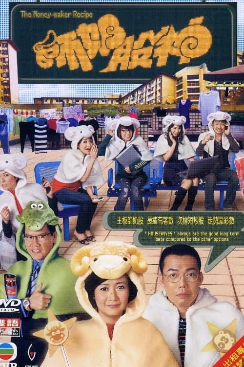 The Money-Maker Recipe (2008) poster