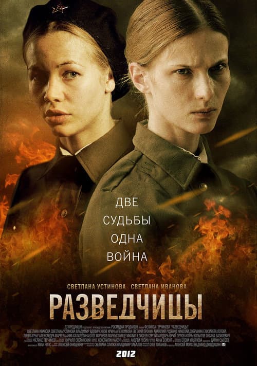 Razvedchicy (2013) poster