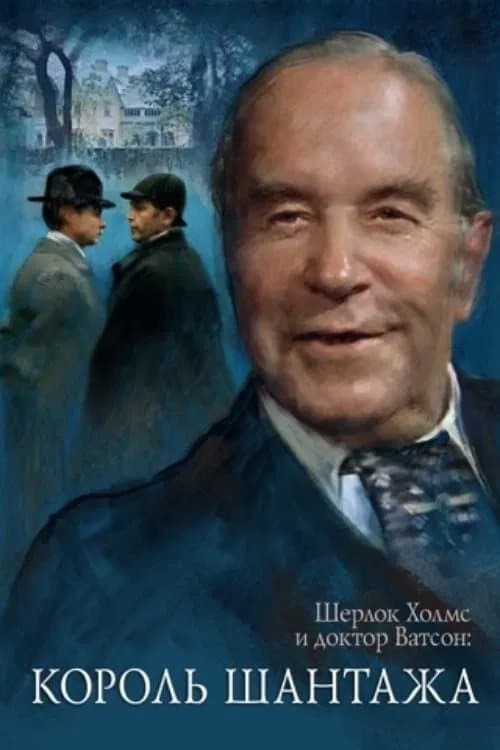 The Adventures of Sherlock Holmes and Dr. Watson: King of Blackmailers (1980) poster