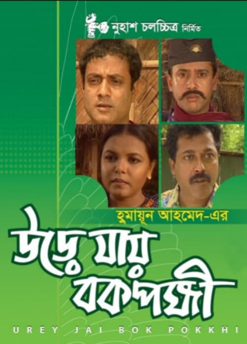 Urey Jai Bok Pokkhi (2004) poster