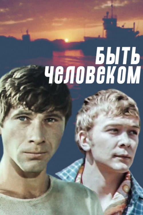 Быть человеком (1973) poster