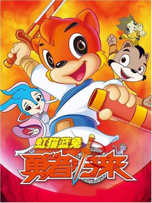 Hongmao and Lantu Brave Return (2011) poster