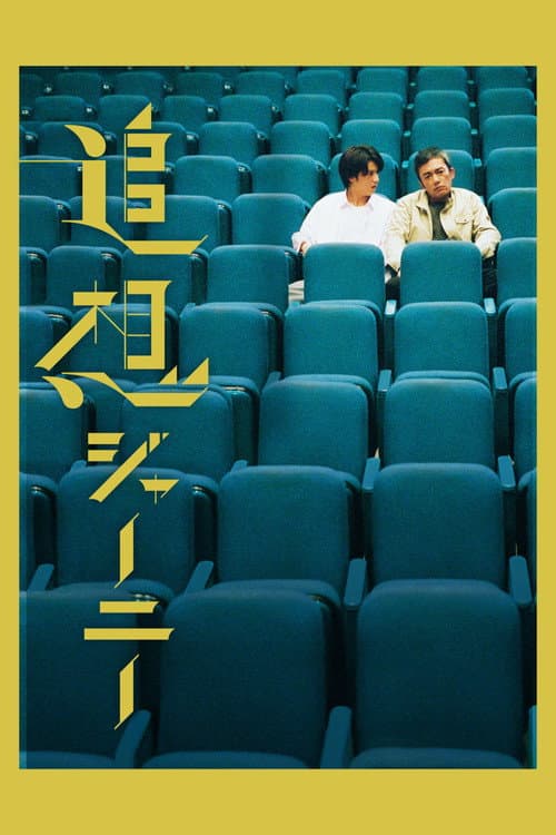 Reminiscence Journey (2022) poster