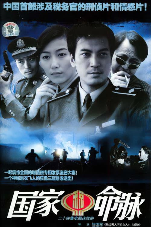 国家命脉 (2005) poster