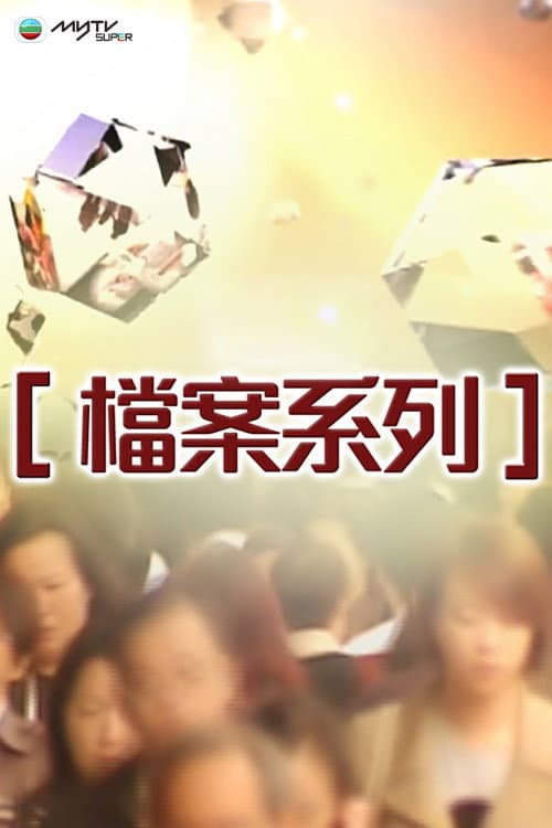 檔案系列 (1987) poster