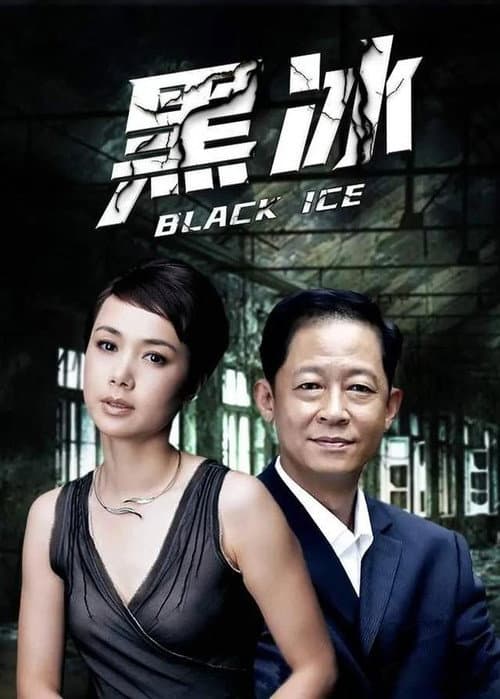 黑冰2 (2005) poster