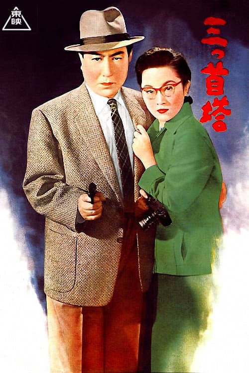 Three-Headed Tower (1956) poster