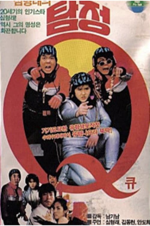 Shim Hyung-rae's Detective Q (1985) poster