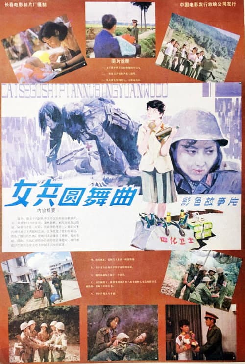 女兵圆舞曲 (1986) poster