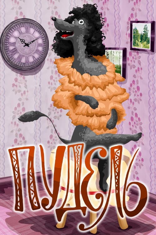 Poodle (1985) poster