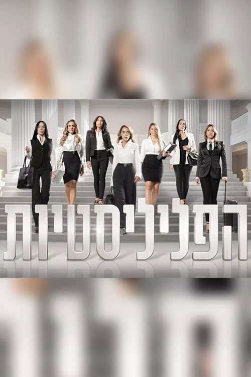 הפליליסטיות poster