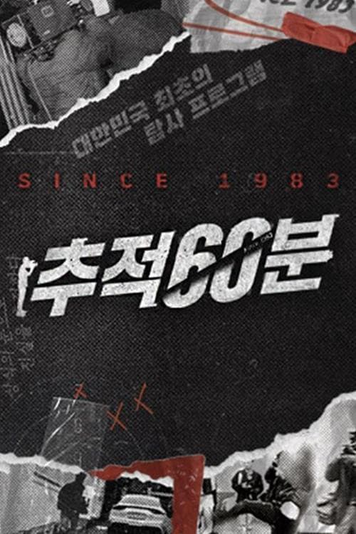 추적 60분 (1983) poster