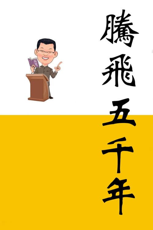 腾飞五千年 (2014) poster