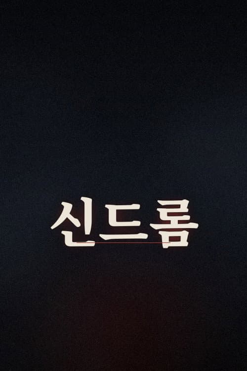 신드롬 (2026) poster