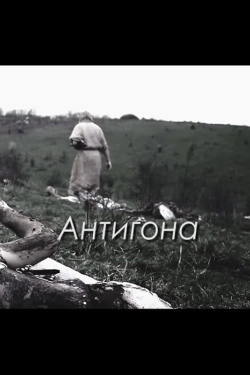 Antigone (2015) poster