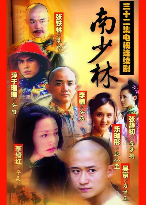 Southern Shaolin (2003) poster