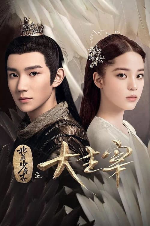 The Great Ruler (2020) poster