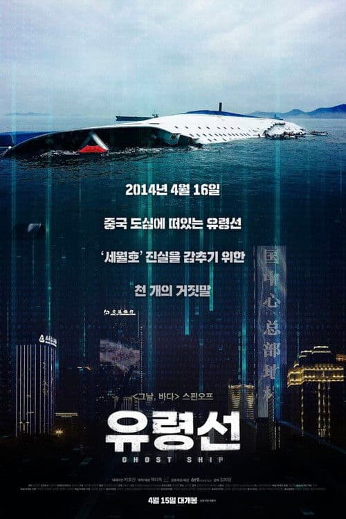 Ghost Ship poster