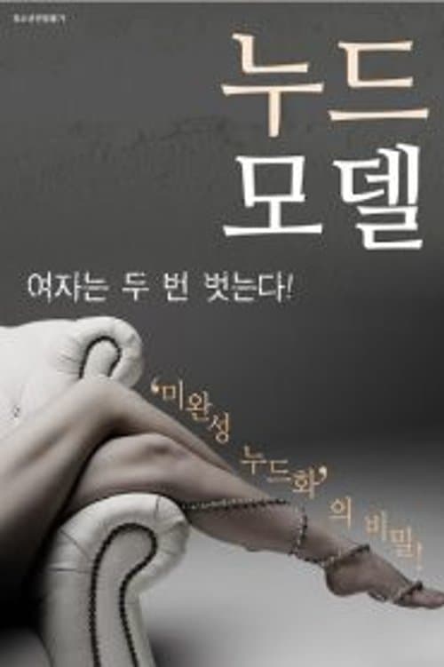 Nude Model (2017) poster