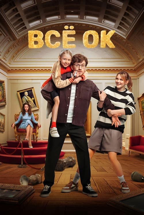 Everything is OK (2024) poster