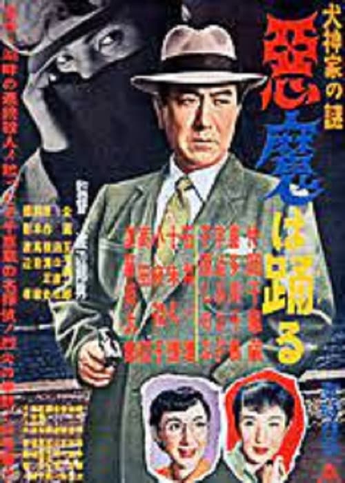 Inugami-ke no nazo: Akuma wa odoru (1954) poster