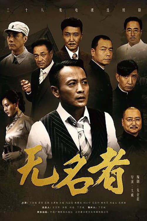 无名者 poster