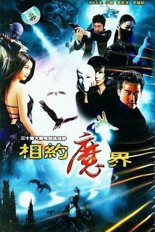 相约魔界 (2007) poster
