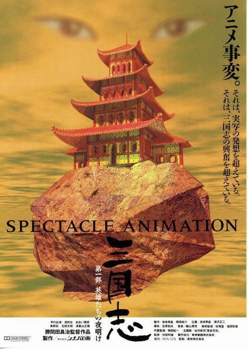 三国志 (1992) poster