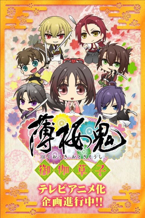 Hakuouki: Otogisoushi (2016) poster