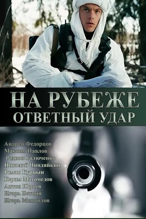 На рубеже. Ответный удар (2014) poster