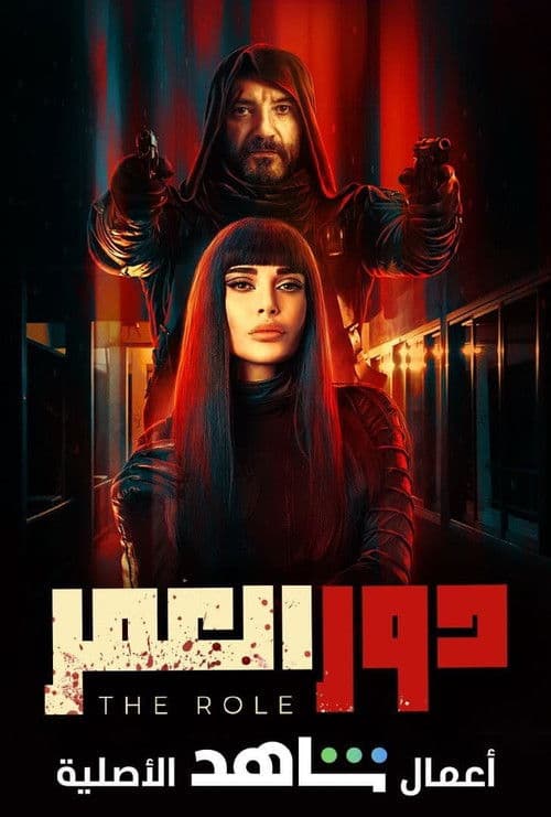 The Role (2021) poster